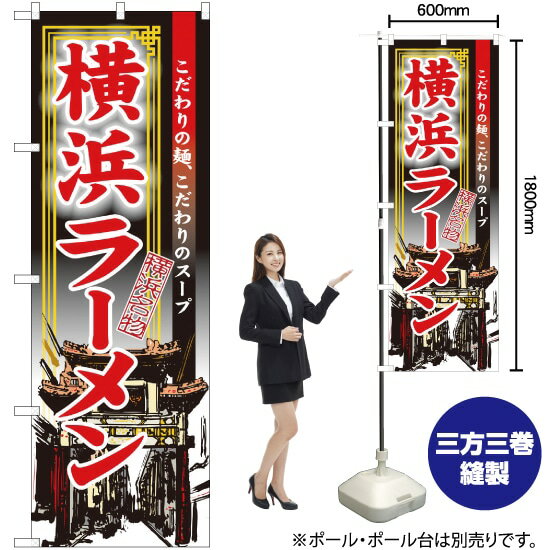 【3枚まで送料297円】横浜ラーメン のぼり No.3132 受注生産品・キャンセル不可 