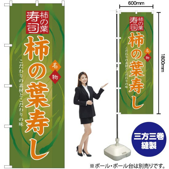 柿の葉寿し のぼり No.3190（受注生産品・キャンセル不可）