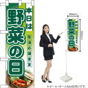ハーフのぼり 本日は野菜の日 No.3244(受注生産品・キャンセル不可)