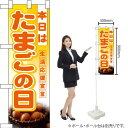 ハーフのぼり 本日はたまごの日 No.3246(受注生産品・キャンセル不可)