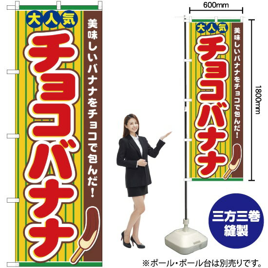 チョコバナナ のぼり No.3280