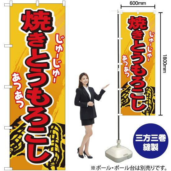 【3枚まで送料297円】焼きとうもろこし のぼり No.3281（受注生産品・キャンセル不可）