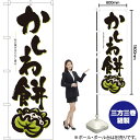 かしわ餅 のぼり No.3287(受注生産品・キャンセル不可)