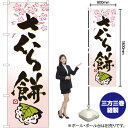 さくら餅 のぼり No.3288(受注生産品・キャンセル不可)