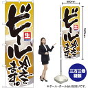 のぼり旗 ビール冷えてます。 No.3296 (受注生産品・キャンセル不可)(3)