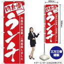 ランチ(味自慢) のぼり No.3335(3)