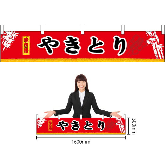 【6枚まで送料297円】やきとり 横幕 （小） No.3406