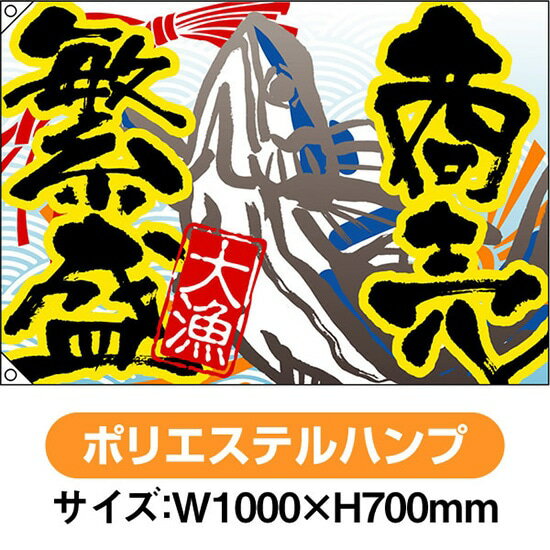 大漁旗 商売繁盛 （W1000×H700mm ポリエステルハンプ） No.3481（受注生産品・キャンセル不可）