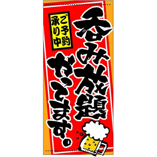 楽天のぼりストア　楽天市場店店頭幕 呑み放題やってます。 （トロマット） No.3648 （受注生産品・キャンセル不可）