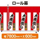 ロール幕(幅7800mm×丈600mm) 紅白幕(大売出し) No.3793(受注生産品・キャンセル不可)