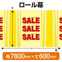 ロール幕(幅7800mm×丈600mm) SALE No.3796(受注生産品・キャンセル不可)