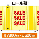 楽天のぼりストア　楽天市場店ロール幕（幅7800mm×丈600mm） SALE No.3796（受注生産品・キャンセル不可）