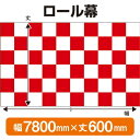 ロール幕(幅7800mm×丈600mm) 市松模様(紅白) No.3798(受注生産品・キャンセル不可)