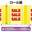 楽天のぼりストア　楽天市場店ロール幕（幅10200mm×丈600mm） SALE No.3819（受注生産品・キャンセル不可）