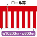 ロール幕(幅10200mm×丈600mm) 紅白幕 No.3820(受注生産品・キャンセル不可)