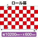 ロール幕(幅10200mm×丈600mm) 市松模様(紅白) No.3821(受注生産品・キャンセル不可)