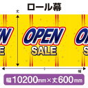 楽天のぼりストア　楽天市場店ロール幕（幅10200mm×丈600mm） OPEN SALE No.3833（受注生産品・キャンセル不可）