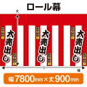 ロール幕(幅7800mm×丈900mm) 紅白幕(大売出し) No.3839(受注生産品・キャンセル不可)