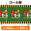 楽天のぼりストア　楽天市場店ロール幕（幅7800mm×丈900mm） 歳末大感謝セール No.3840（受注生産品・キャンセル不可）