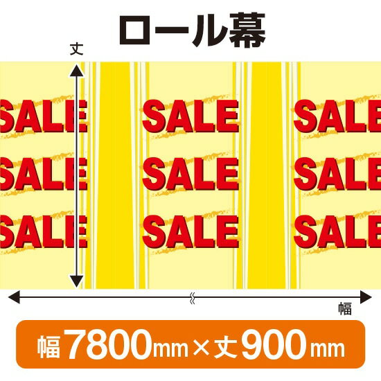 楽天のぼりストア　楽天市場店ロール幕（幅7800mm×丈900mm） SALE No.3842（受注生産品・キャンセル不可）