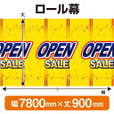 楽天のぼりストア　楽天市場店ロール幕（幅7800mm×丈900mm） OPEN SALE No.3856（受注生産品・キャンセル不可）