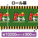 ロール幕(幅10200mm×丈900mm) 歳末大感謝セール No.3863(受注生産品・キャンセル不可)