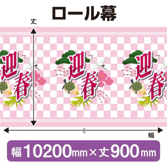 楽天のぼりストア　楽天市場店ロール幕（幅10200mm×丈900mm） 迎春 No.3864（受注生産品・キャンセル不可）