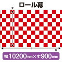 ロール幕(幅10200mm×丈900mm) 市松模様(紅白) No.3867(受注生産品・キャンセル不可)