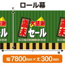ロール幕(幅7800mm×丈300mm) 歳末大感謝セール No.3886(受注生産品・キャンセル不可)