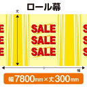 楽天のぼりストア　楽天市場店ロール幕（幅7800mm×丈300mm） SALE No.3888（受注生産品・キャンセル不可）