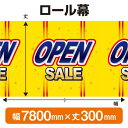 楽天のぼりストア　楽天市場店ロール幕（幅7800mm×丈300mm） OPEN SALE No.3902（受注生産品・キャンセル不可）