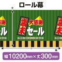 ロール幕(幅10200mm×丈300mm) 歳末大感謝セール No.3909(受注生産品・キャンセル不可)
