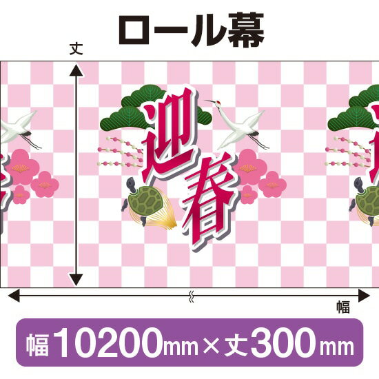 ロール幕（幅10200mm×丈300mm） 迎春 No.3910（受注生産品・キャンセル不可）