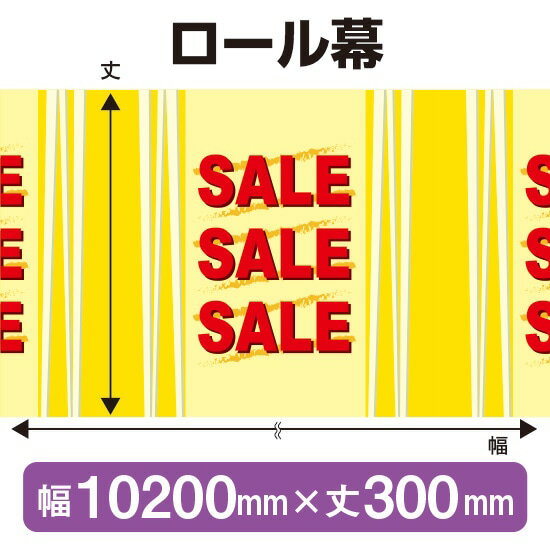 楽天のぼりストア　楽天市場店ロール幕（幅10200mm×丈300mm） SALE No.3911（受注生産品・キャンセル不可）