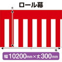 ロール幕(幅10200mm×丈300mm) 紅白幕 No.3912(受注生産品・キャンセル不可)