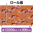 ロール幕(幅10200mm×丈300mm) レンガ No.3916(受注生産品・キャンセル不可)