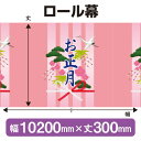 ロール幕(幅10200mm×丈300mm) お正月 No.3920(受注生産品・キャンセル不可)