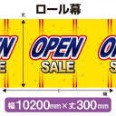 ロール幕(幅10200mm×丈300mm) OPEN SALE No.3925(受注生産品・キャンセル不可)