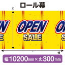 楽天のぼりストア　楽天市場店ロール幕（幅10200mm×丈300mm） OPEN SALE No.3925（受注生産品・キャンセル不可）