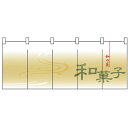 五巾のれん 和菓子 No.3945 (受注生産品・キャンセル不可)