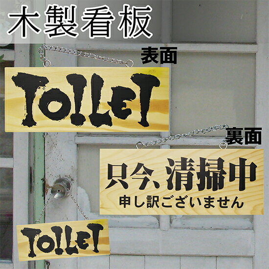 営業中看板 木製サイン（小サイズ横） TOILET/只今清掃中 No.3958 営業中サイン