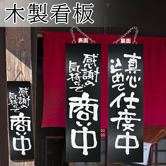 営業中看板 木製サイン（大サイズ/黒） 感謝の気持ちで商い中/真心込めて仕度中 No.3965 営業中サイン（受注生産品・キャンセル不可）