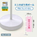【ポスト投函配達】ミニのぼり用ポール 白パイプ Mサイズ 平台 ウェイトなし (適合ミニのぼりサイズ:W100×H300mm) No.4189