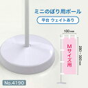 【宅配便配送】ミニのぼり用ポール 白パイプ Mサイズ 平台 ウェイトあり (適合ミニのぼりサイズ:W100×H300mm) No.4190
