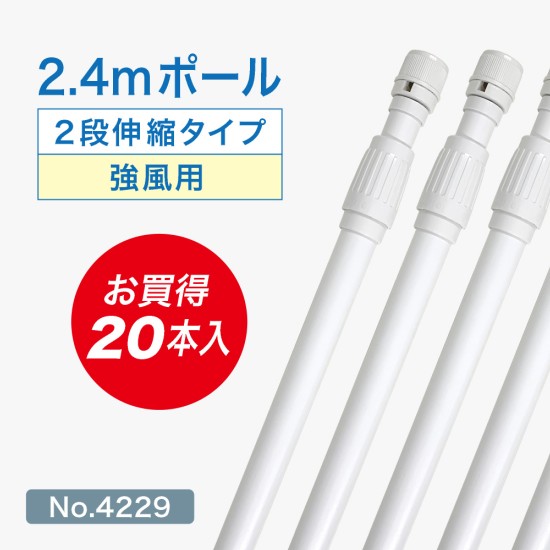 のぼり旗 ポール 2.4m 強風用 2段伸縮 （白） 横棒850mm コーティング No.4229 【20本セット】