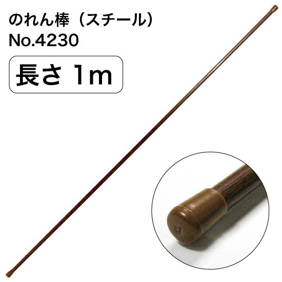 のれん棒 （1m） スチールタイプ No.4