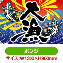 大漁旗 大漁(魚2匹) (W1300×H900mm ポンジ) No.4469(受注生産品・キャンセル不可)