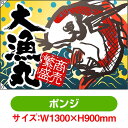 大漁旗 大漁丸 (W1300×H900mm ポンジ) No.4470(受注生産品・キャンセル不可)