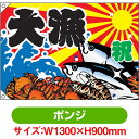 大漁旗 祝・大漁(蟹・海老・魚) (W1300×H900mm ポンジ) No.4472(受注生産品・キャンセル不可)