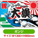 大漁旗 祝・大漁(魚・波) (W1300×H900mm ポンジ) No.4473(受注生産品・キャンセル不可)